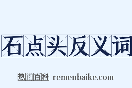 石点头反义词是什么意思的图片
